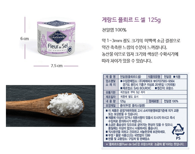 르 팔루디에르 게랑드 토판 천일염