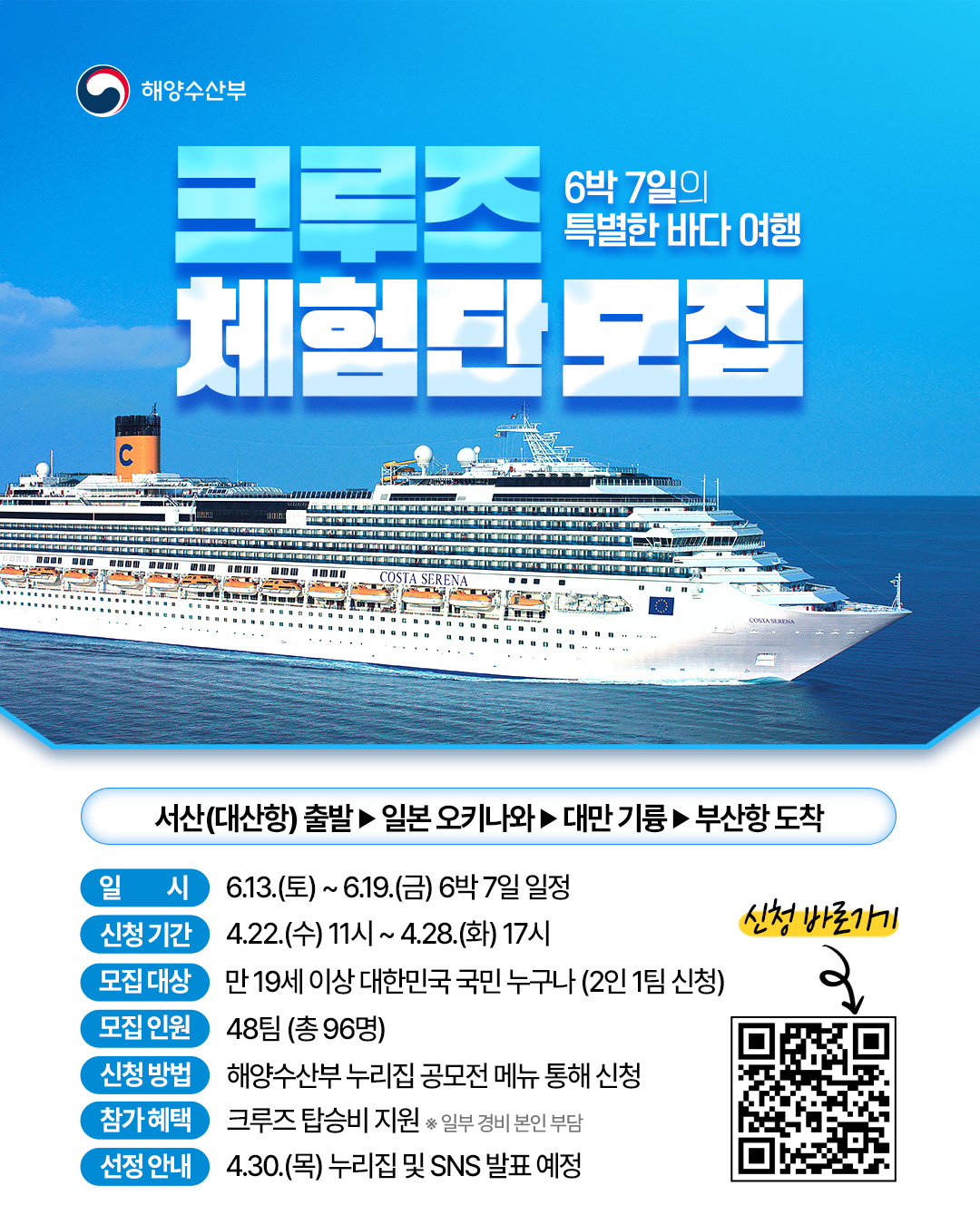 크루즈체험단 모집