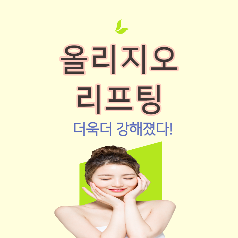 올리지오 리프팅