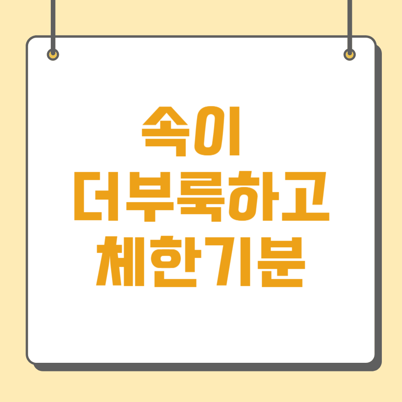 속이 더부룩하고 체한기분