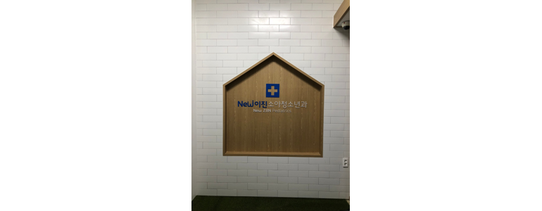천안 서북구 소아과