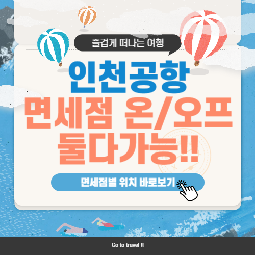 인천공항 면세점 영업시간 및 인터넷 면세점 이용방법