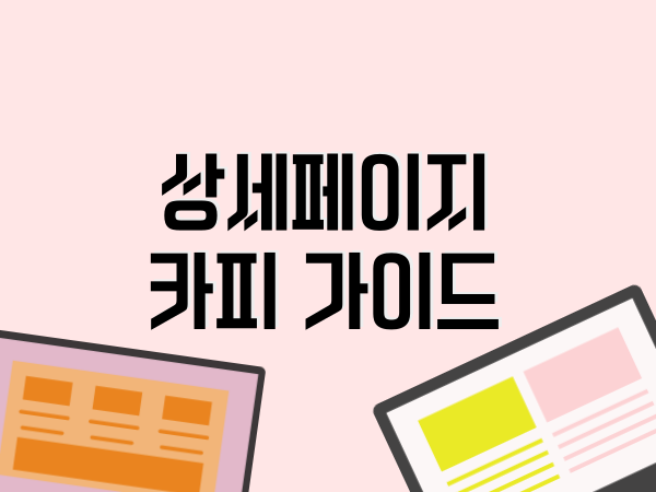 이커머스 상세페이지 카피 가이드 (섹션별 공식)
