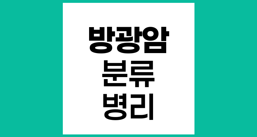 방광암의 분류와 병리학적 특징