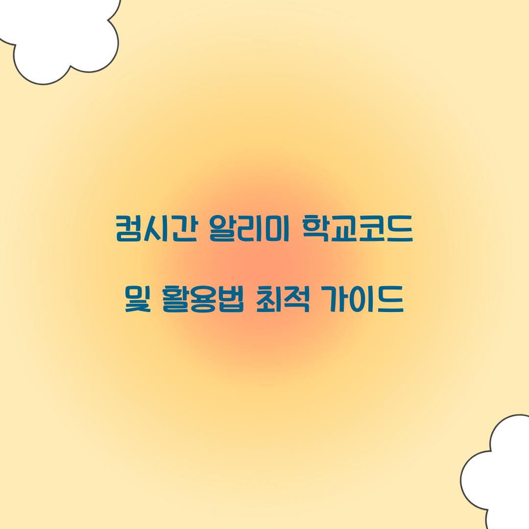 컴시간 알리미 학교코드