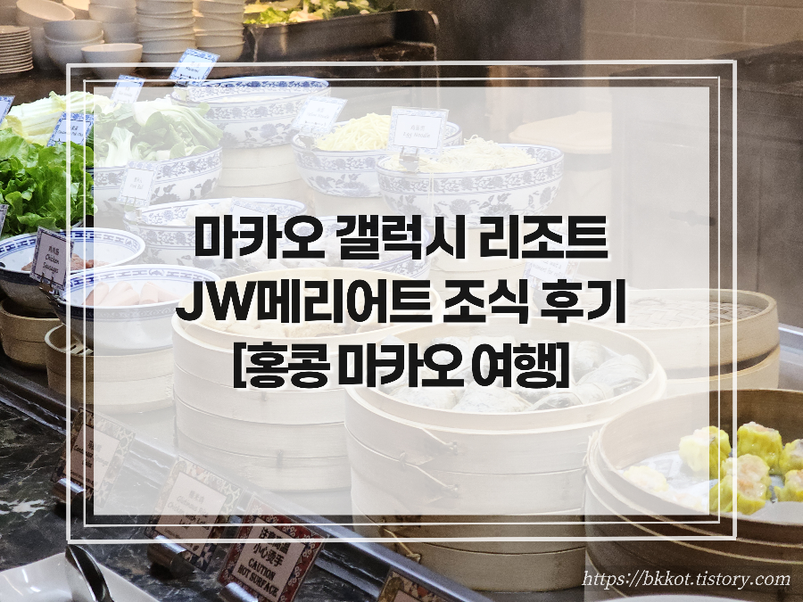 마카오 - jw메리어트 조식 후기