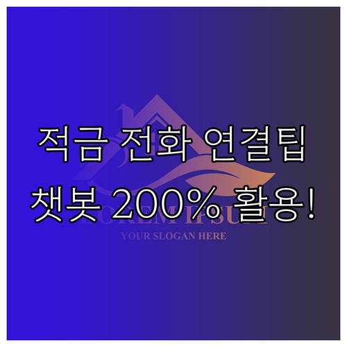 청년미래적금 상담 전화 연결 팁과 비..