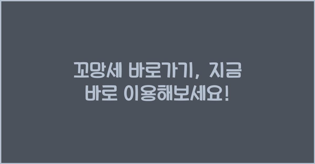 꼬망세 바로가기