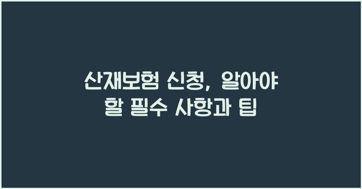 산재보험 신청