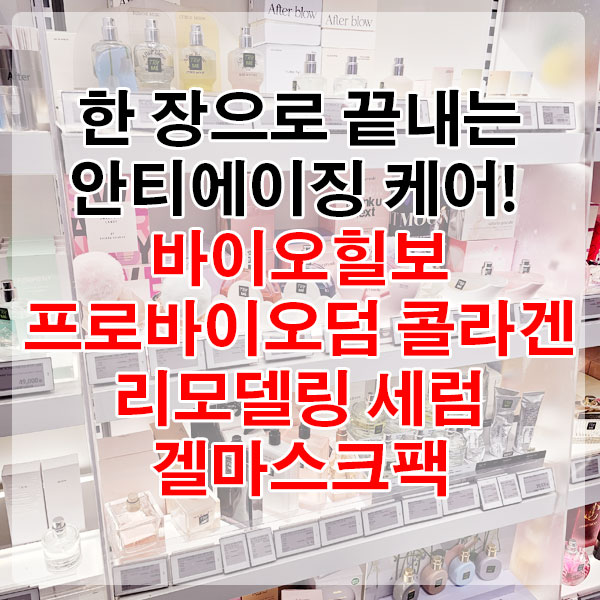 한 장으로 끝내는 안티에이징 케어! 바이오힐보 프로바이오덤 콜라겐 리모델링 세럼 겔마스크팩