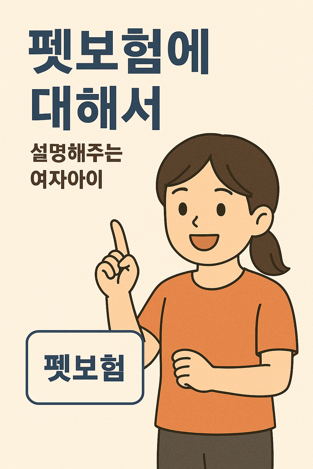 펫 실비 보험 완벽 정리｜보장 항목부터 보험료까지 (2025)