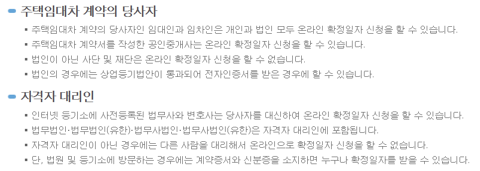 확정일자 신청할 수 있는 사람