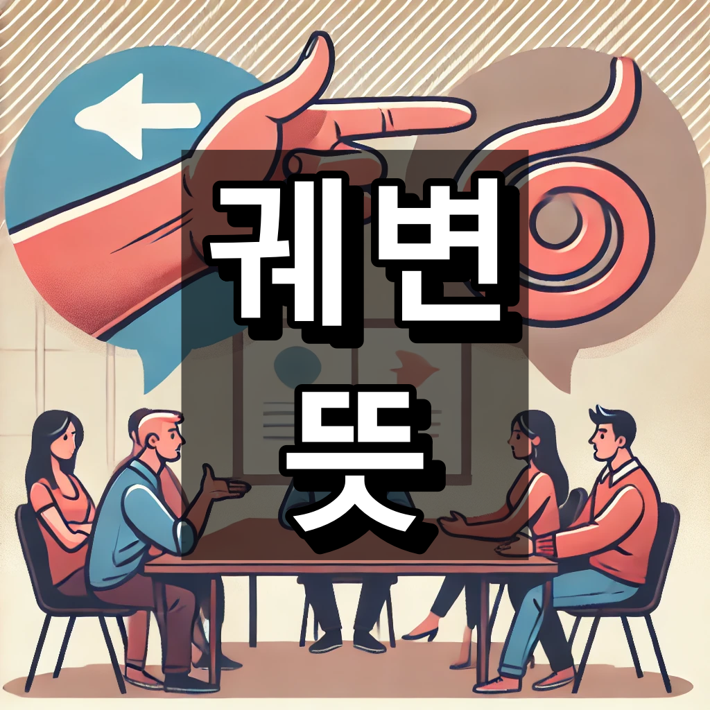 궤변 뜻 대표 이미지