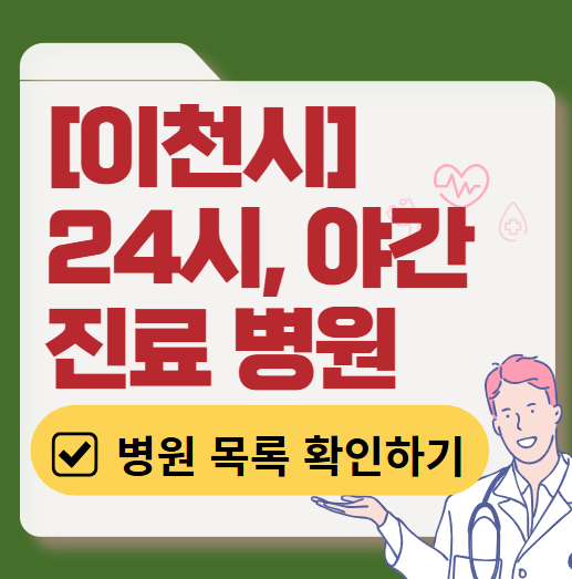 이천시 야간 진료, 24시간 운영 병원 리스트 ❘ 저녁&middot;밤에도 진료하는 병원 총정리 ❘ 응급실 아니어도 진료 가능한 의원 목록 및 증상별 병원 찾기