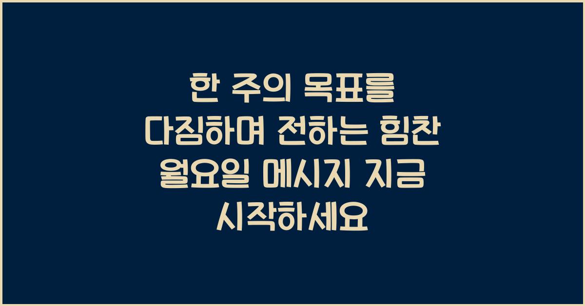 한 주의 목표를 다짐하며 전하는 힘찬 월요일 메시지