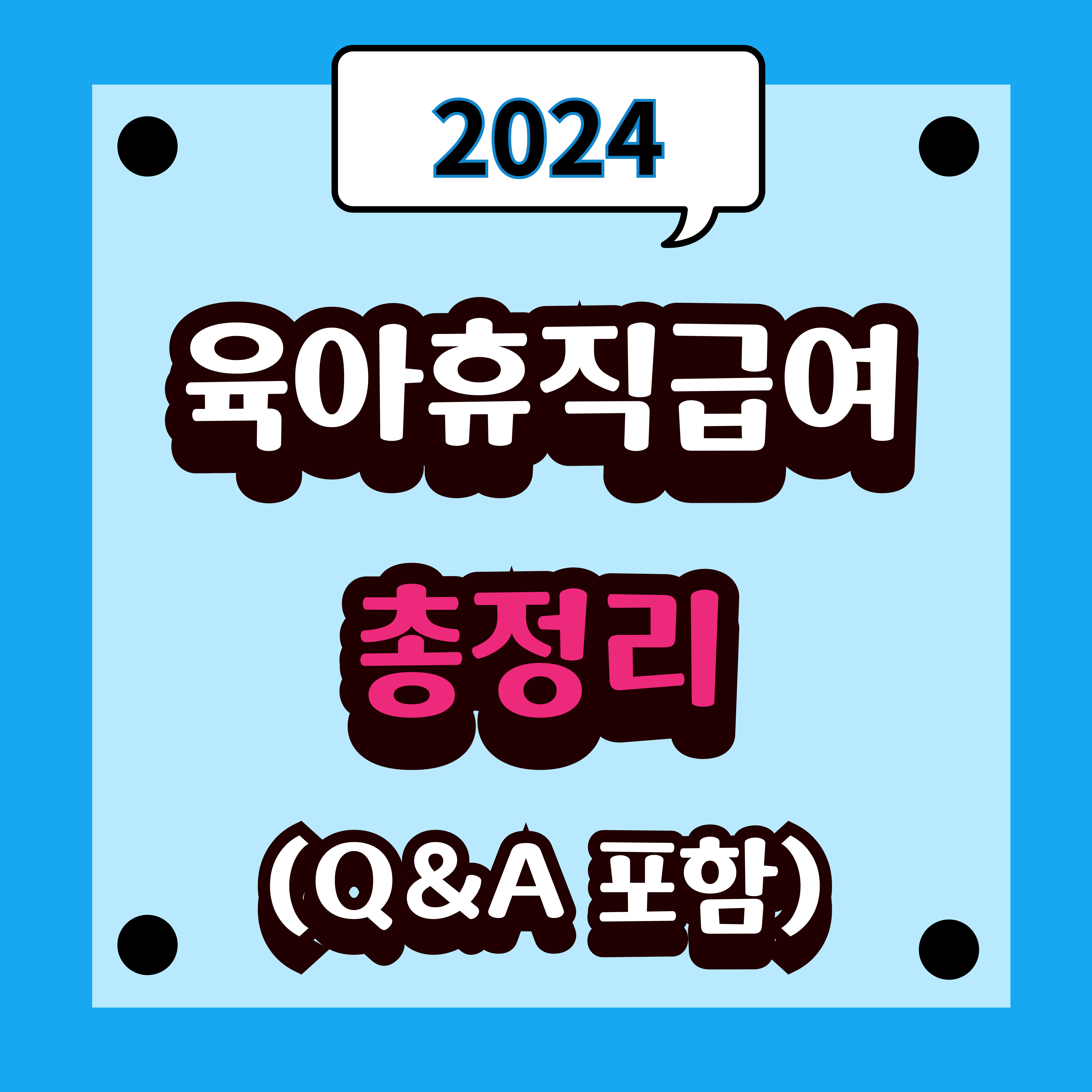 2024 육아휴직 급여 총정리: 대상, 지급액, 신청 방법, 제한 조건, Q&A