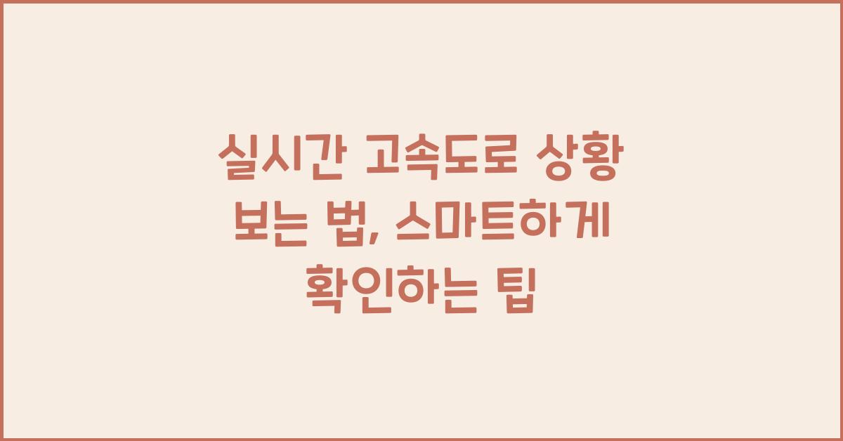 실시간 고속도로 상황 보는 법