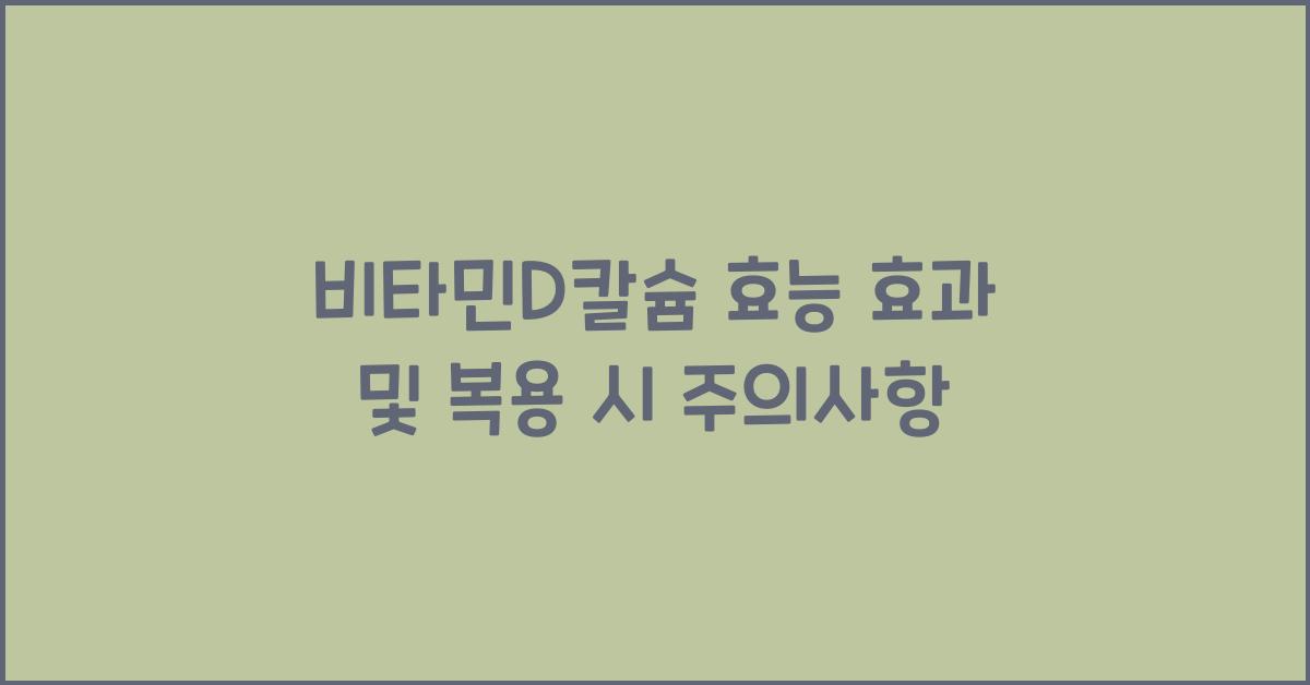 비타민D칼슘