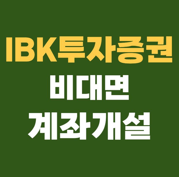 IBK투자증권 비대면 계좌개설