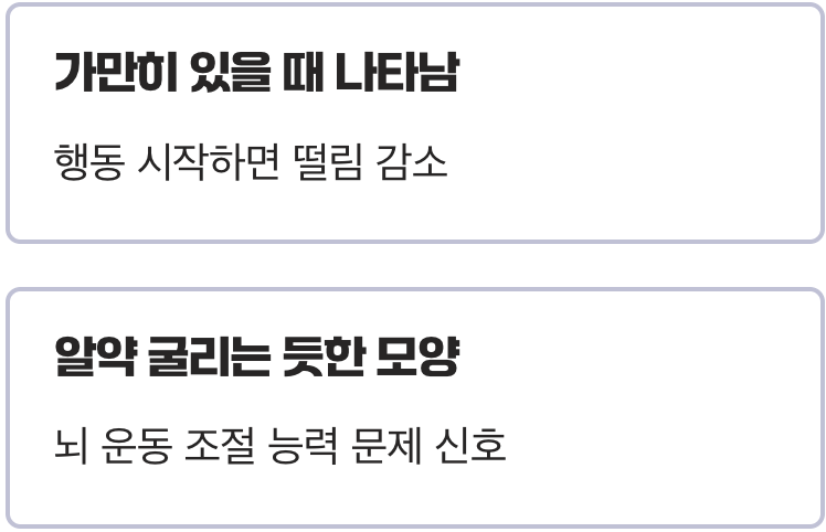 1. 힘을 빼고 있을 때 나타나는 떨림