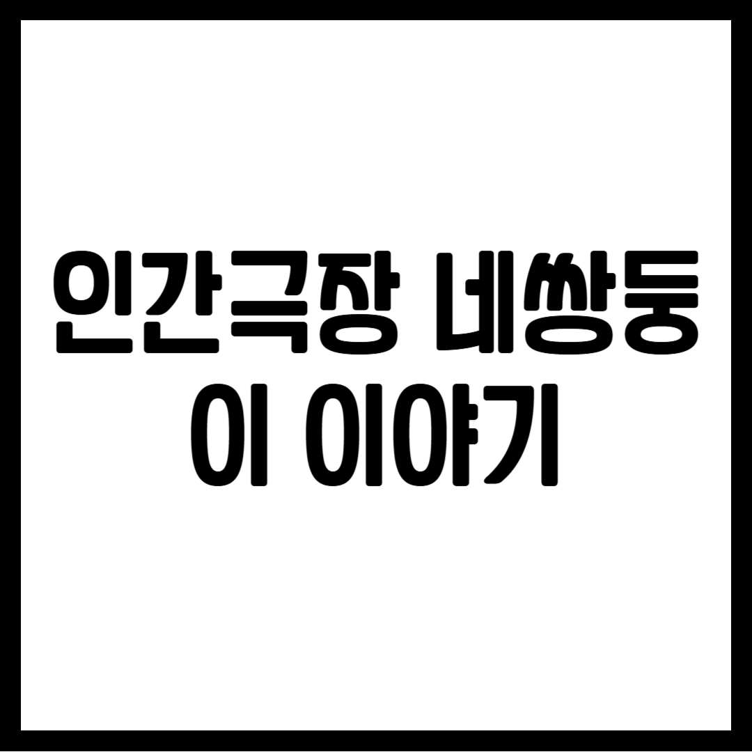 인간극장 네쌍둥이