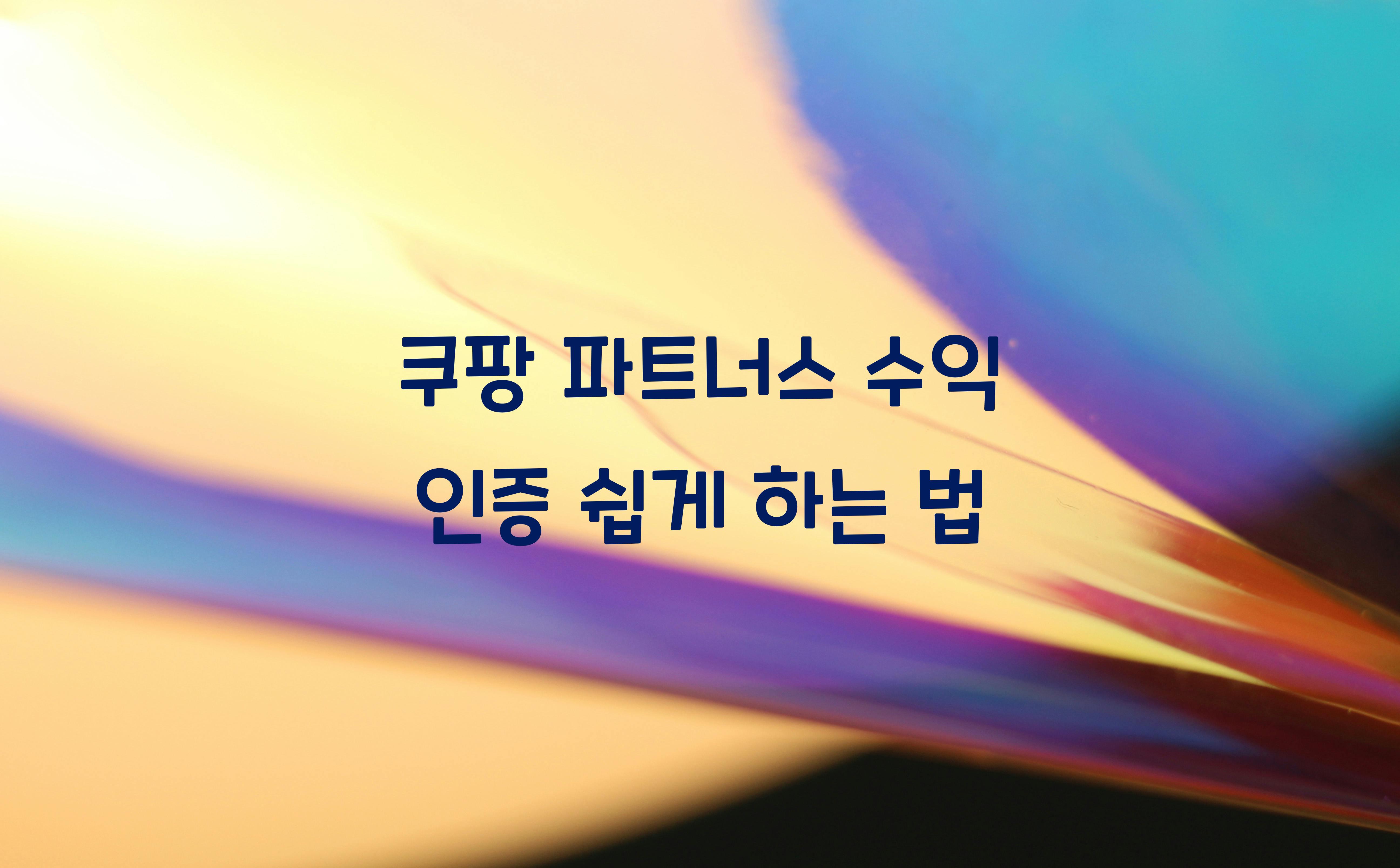 쿠팡 파트너스 수익 인증