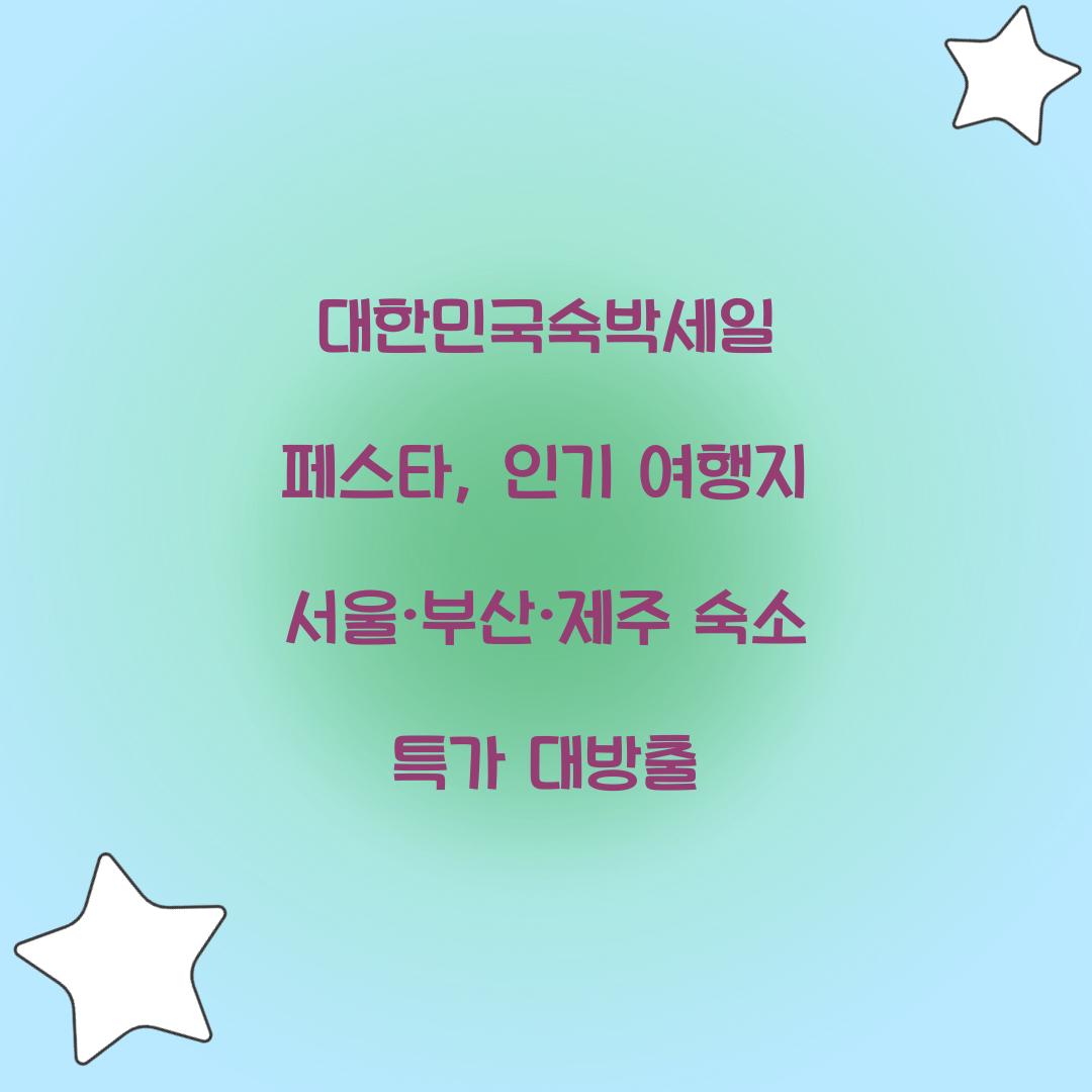대한민국숙박세일 페스타