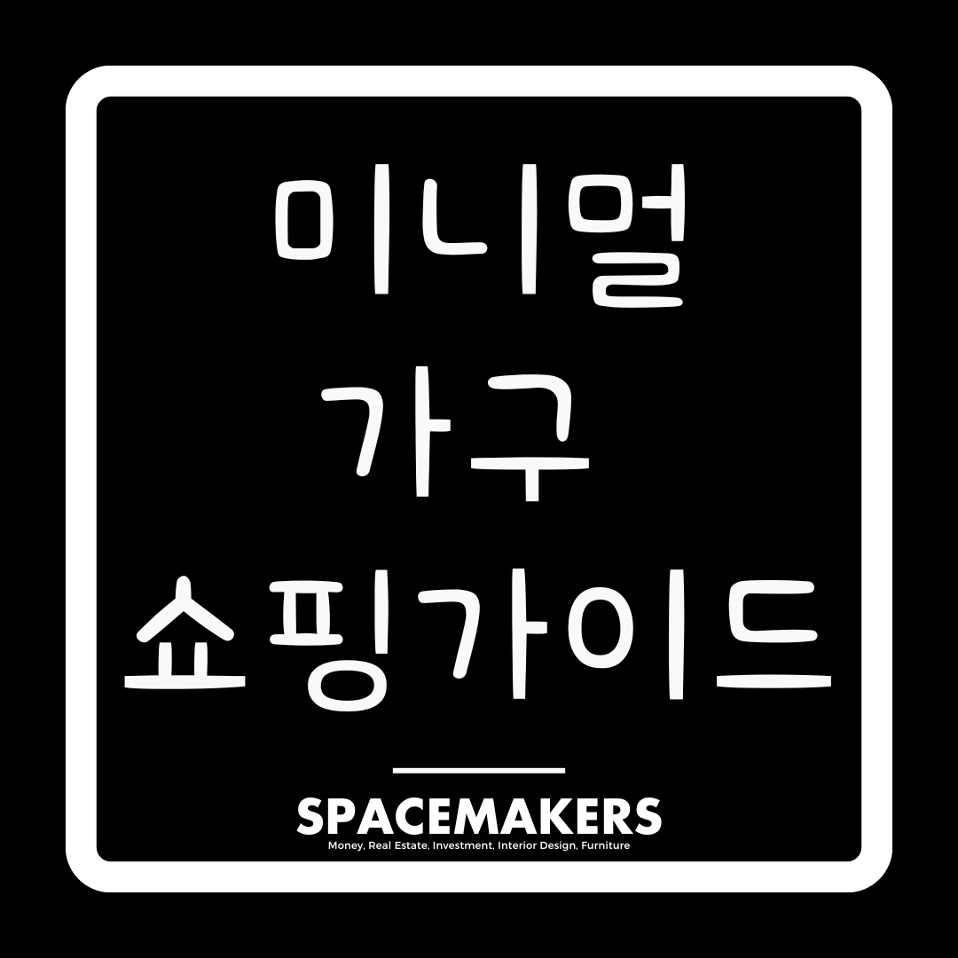 미니멀 인테리어 가구 쇼핑 가이드
