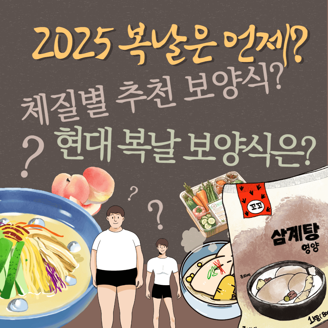 2025년 복날 날짜는? 체질별 추천 음식, 현대 복날 보양식