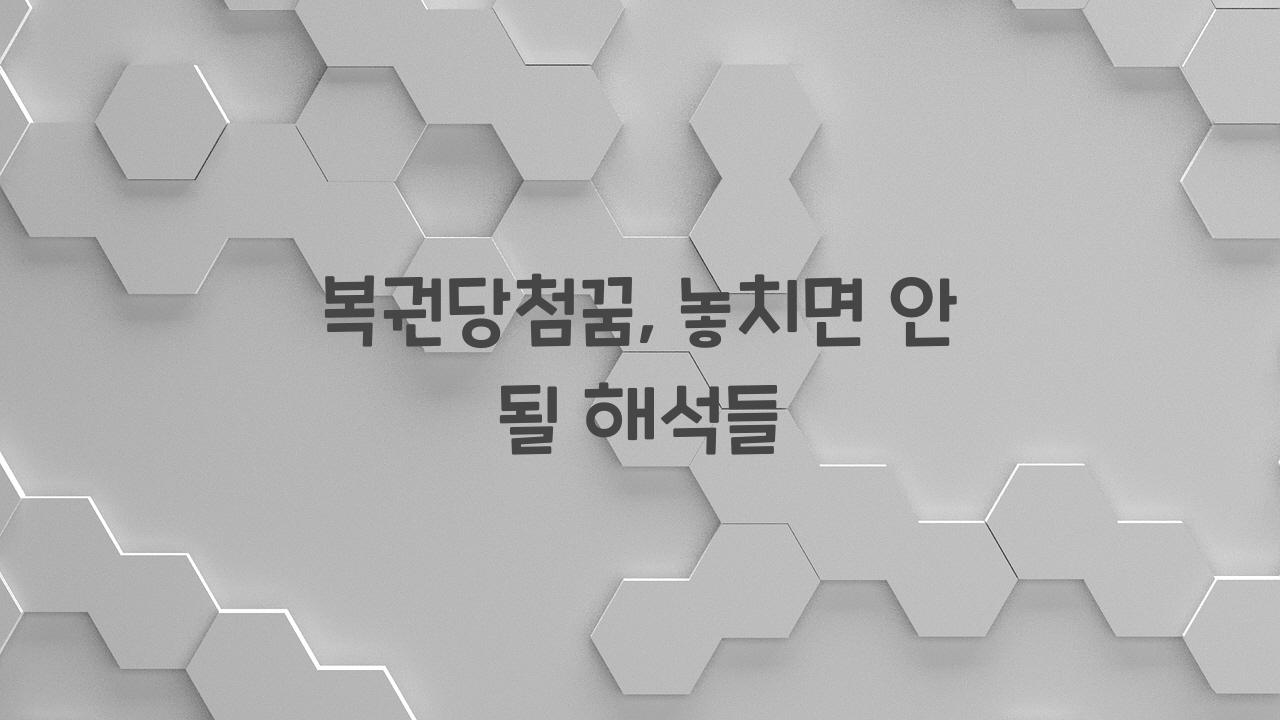 복권당첨꿈