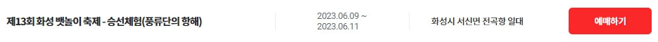 화성 뱃놀이 축제 티켓구매