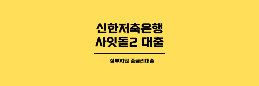신한저축은행 사잇돌2 대출 제목이미지