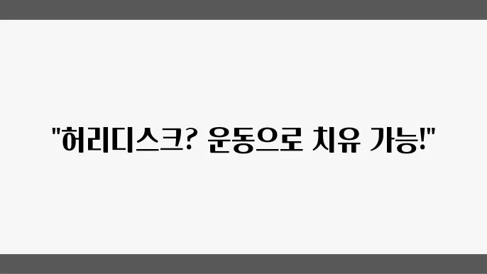 허리디스크 치료 후 개선된 모습