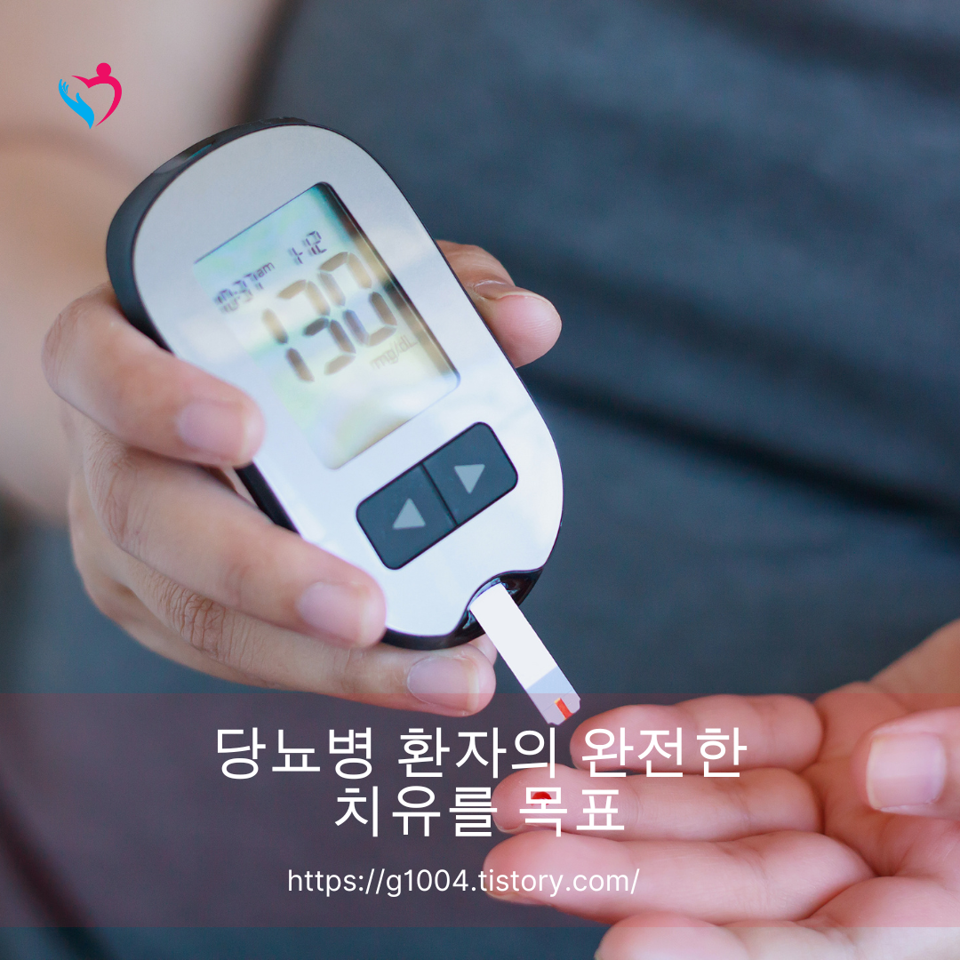 당뇨병 환자의 완전한 치유를 목표
