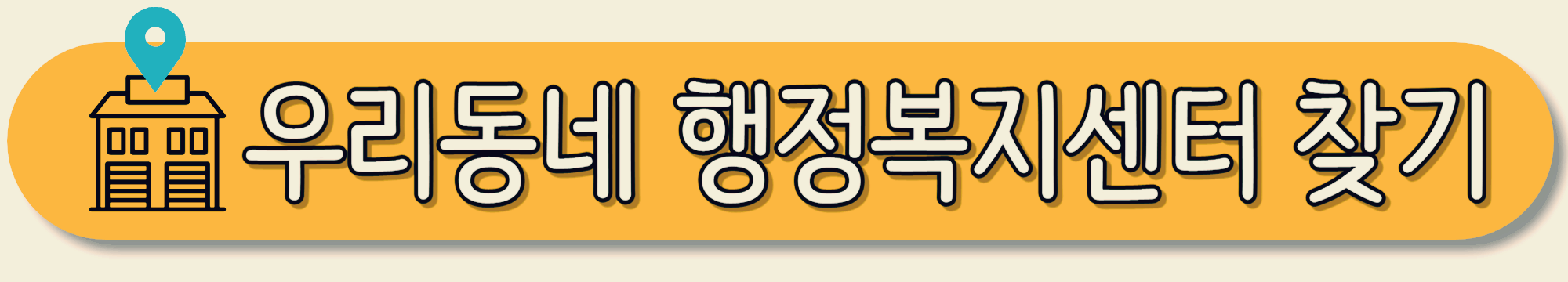 우리동네-행정복지센터-찾기