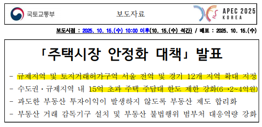 국토교통부 10.15 부동산대책 보도자료