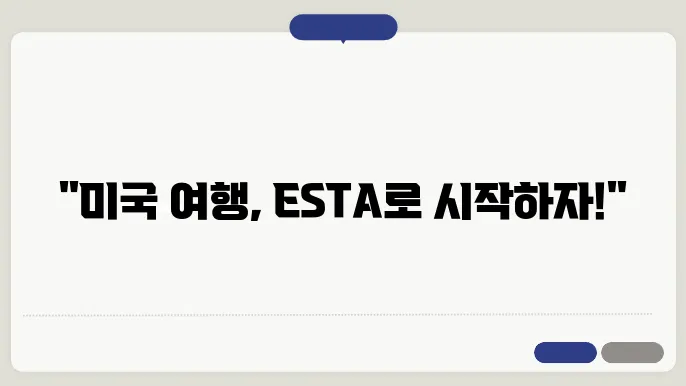 esta 신청