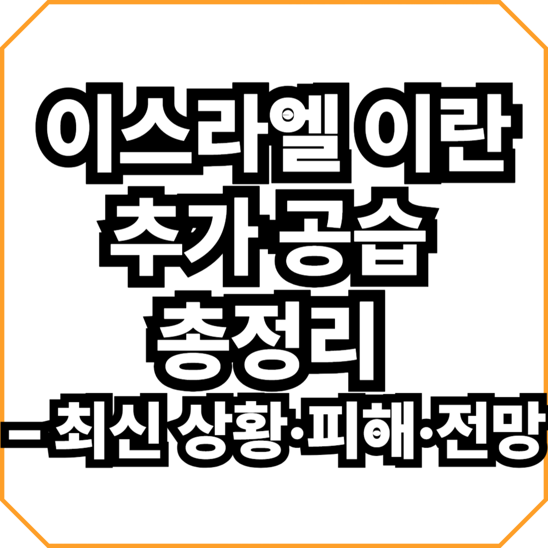 이스라엘 이란 추가 공습 총정리 &ndash; 최신 상황&middot;피해&middot;전망