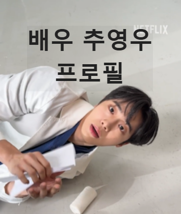 배우 추영우 프로필