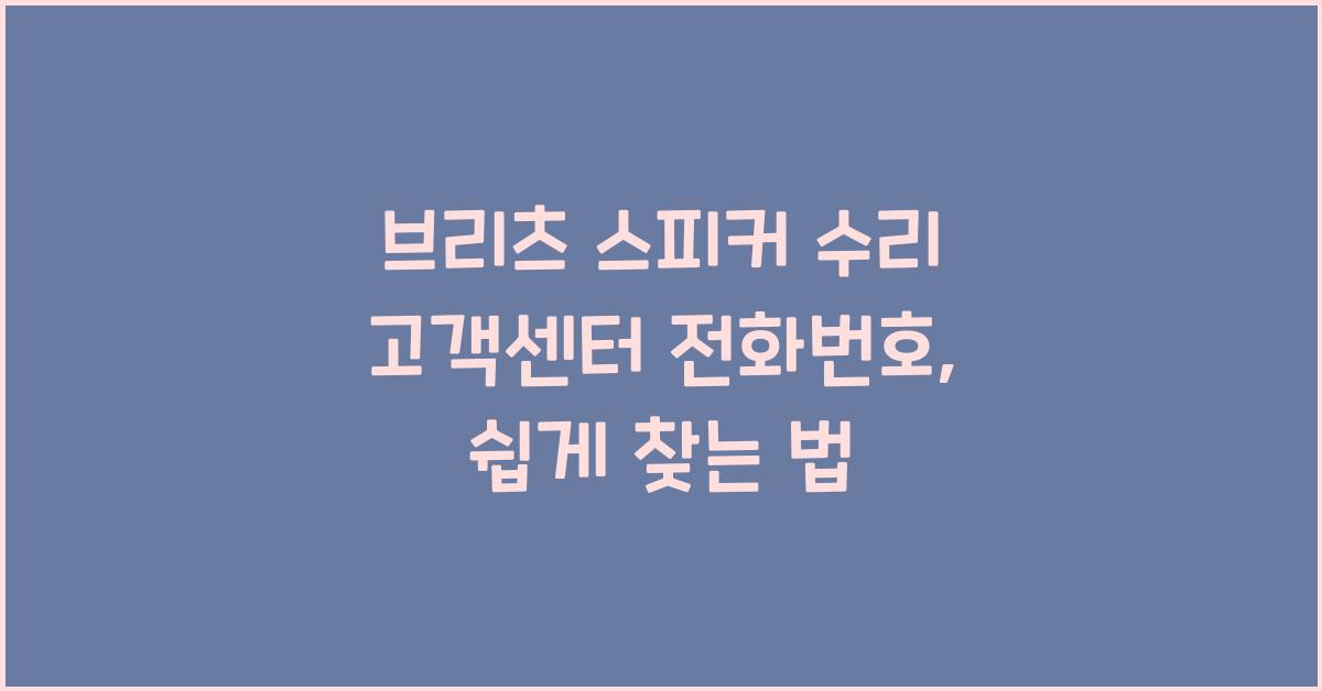 브리츠 스피커 수리 고객센터 전화번호