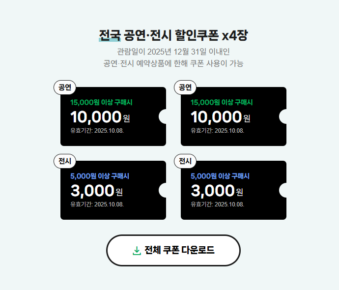 전국 공연, 전시 할인 쿠폰 다운로드