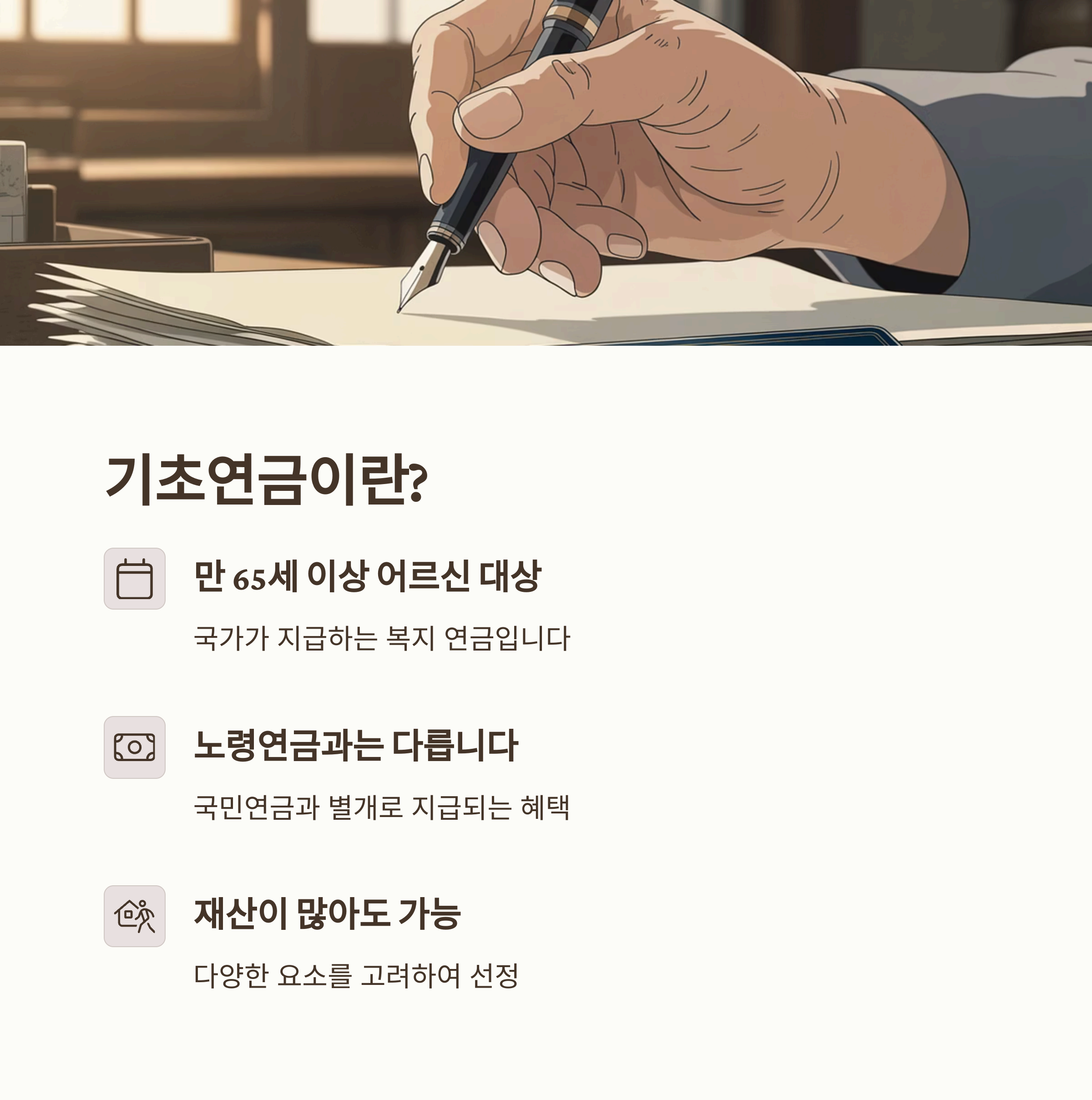 65세 이상이면 무조건? 2025년 노인기초연금 지급 조건 총정리