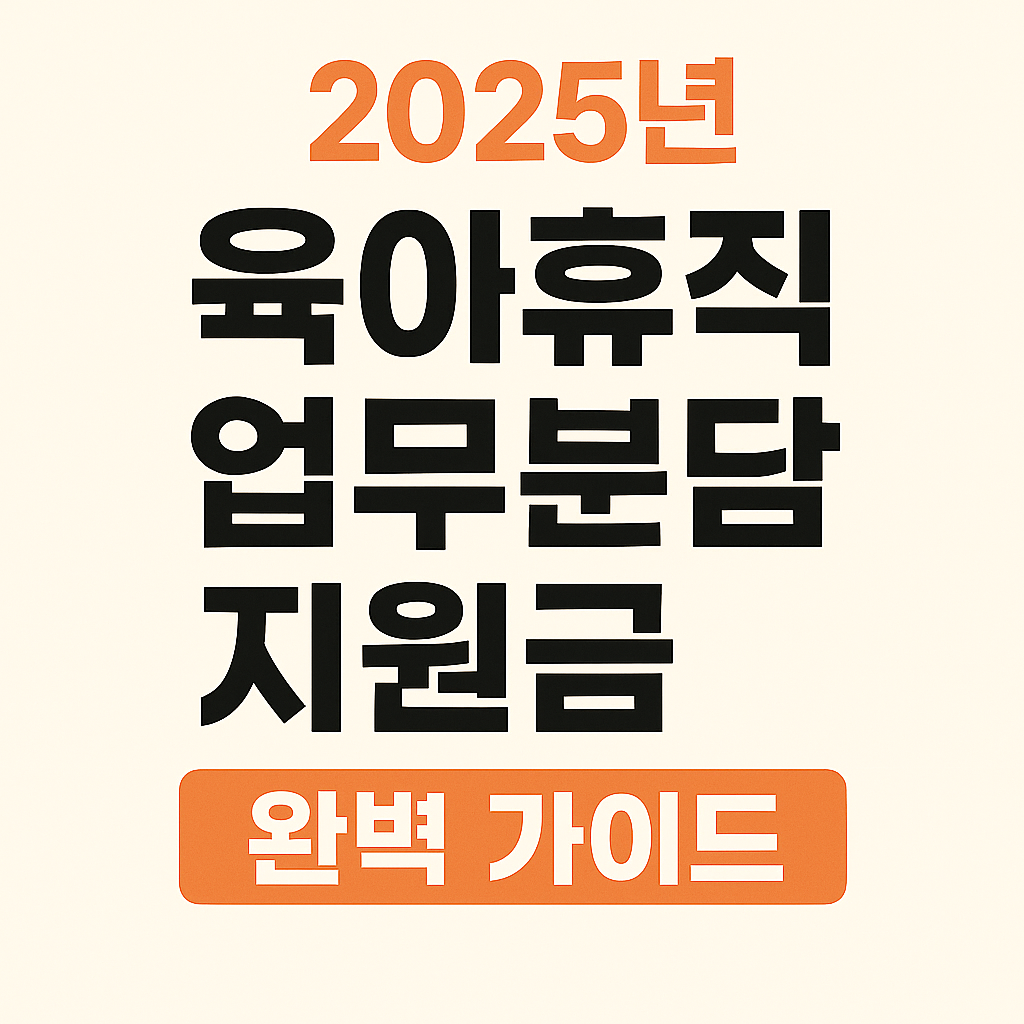 육아휴직 업무분담 지원금