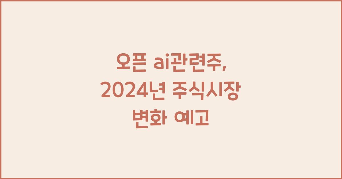 오픈 ai관련주