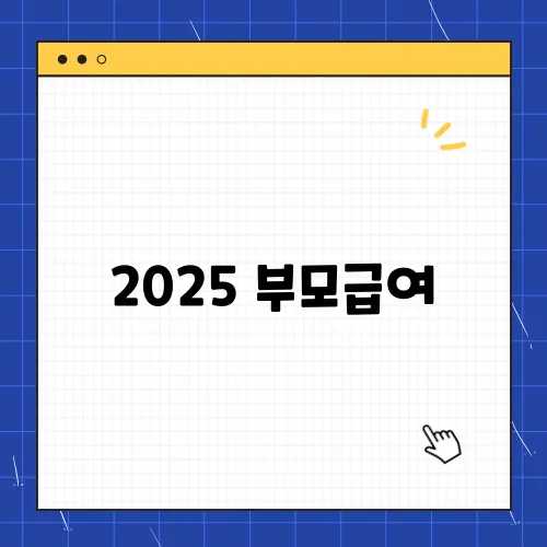 2025 부모급여, 출산혜택 지원금 첫만남이용권 총정리