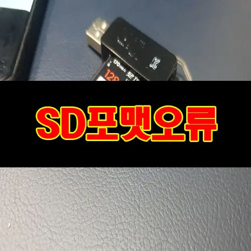 sd카드 128기가 포맷하시겠습니까 오류 사진 복원