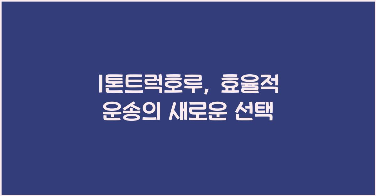 1톤트럭호루