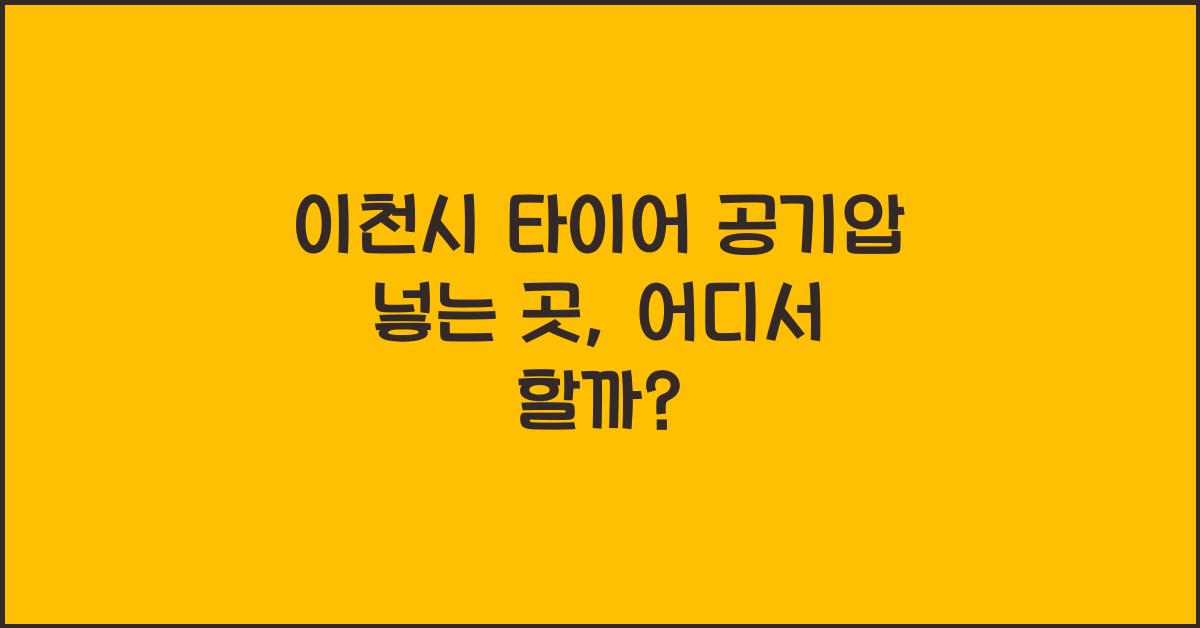 이천시 타이어 공기압 넣는 곳
