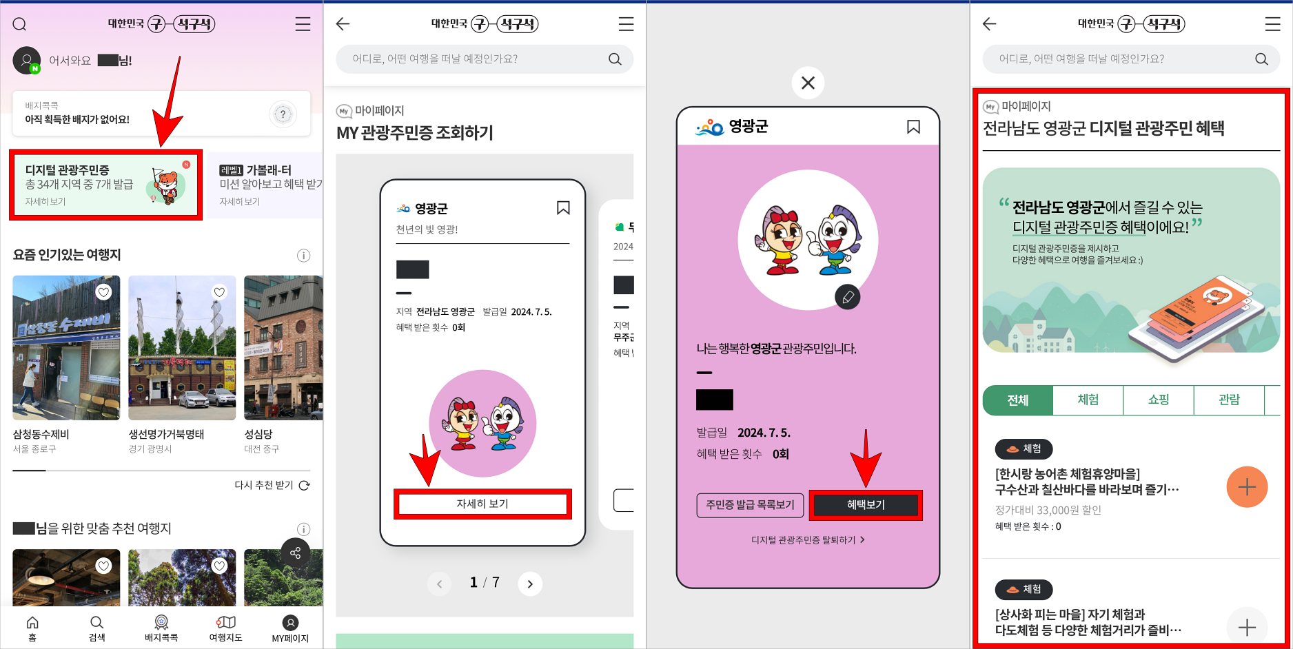 대한민국 구석구석 앱의 홈 화면에서 디지털 관광주민증을 선택하고, 관광주민증의 '자세히 보기'를 선택한 뒤, '혜택보기'를 선택하여 해당 지역의 혜택을 확인