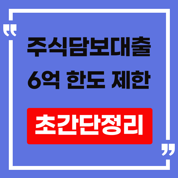 주식담보대출 6억 한도 제한 안내 표지